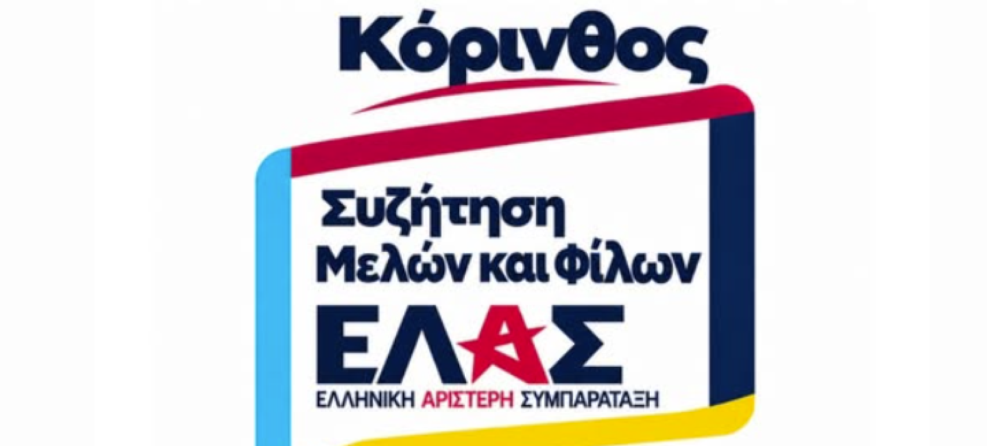 ΕΛ.Α.Σ.: «Τώρα μιλάμε» – Ανοιχτή συνάντηση στην Κόρινθο στις 2 Νοεμβρίου